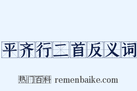 平齐行二首反义词是什么意思的图片